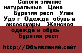 Сапоги зимние натуральные › Цена ­ 2 700 - Бурятия респ., Улан-Удэ г. Одежда, обувь и аксессуары » Женская одежда и обувь   . Бурятия респ.